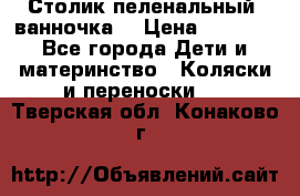 Столик пеленальный  ванночка  › Цена ­ 4 000 - Все города Дети и материнство » Коляски и переноски   . Тверская обл.,Конаково г.